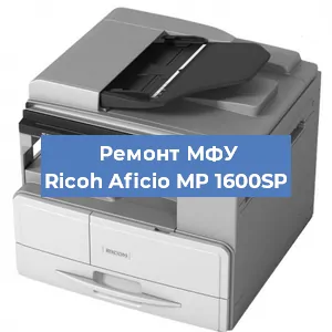 Замена лазера на МФУ Ricoh Aficio MP 1600SP в Москве